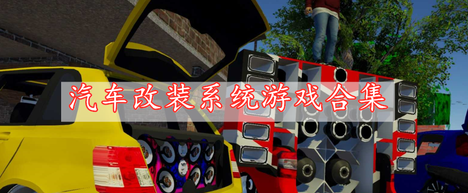 汽車改裝系統(tǒng)游戲合集