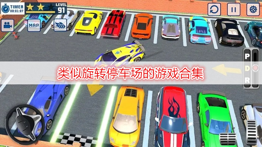 類似旋轉(zhuǎn)停車場的游戲合集