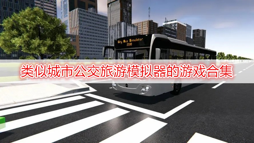 类似城市公交旅游模拟器的游戏合集
