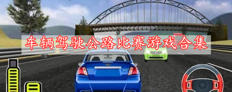 车辆驾驶公路比赛游戏合集