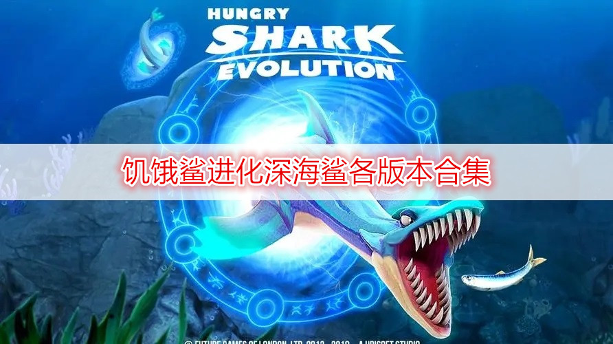 饥饿鲨进化深海鲨各版本合集