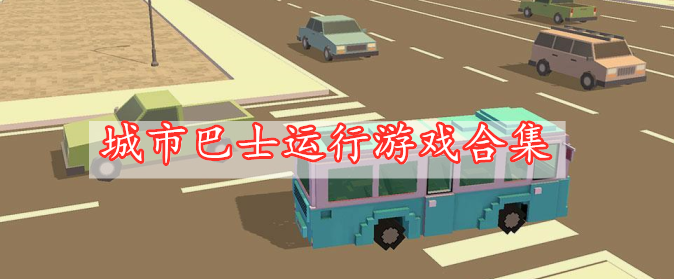 城市巴士运行游戏合集