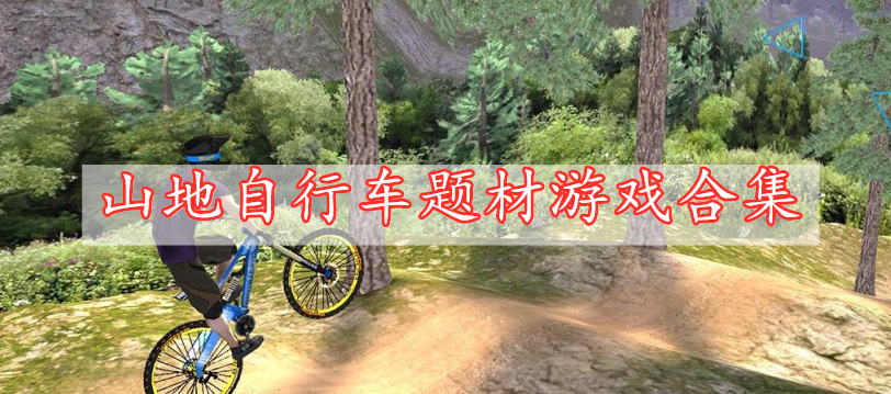 山地自行车题材游戏合集