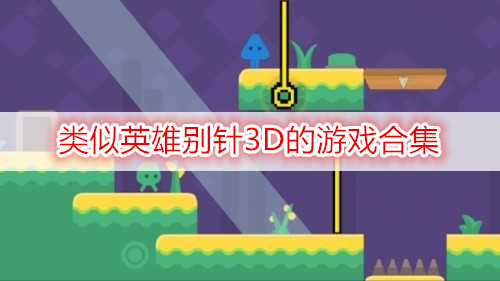 類(lèi)似英雄別針3D的游戲合集