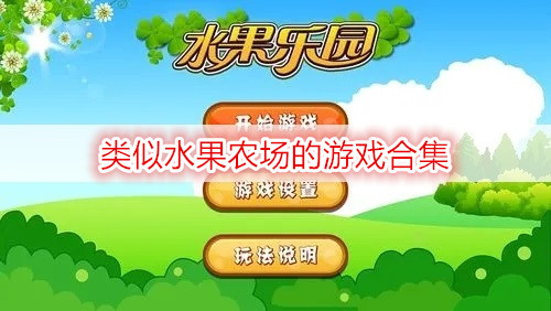 類似水果農(nóng)場(chǎng)的游戲合集