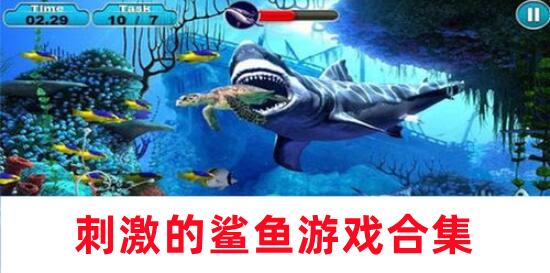 刺激的鯊魚游戲合集