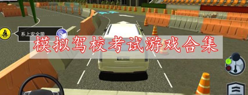 模拟驾校考试游戏合集