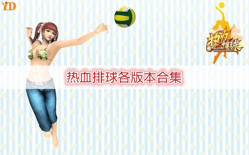 熱血排球各版本合集