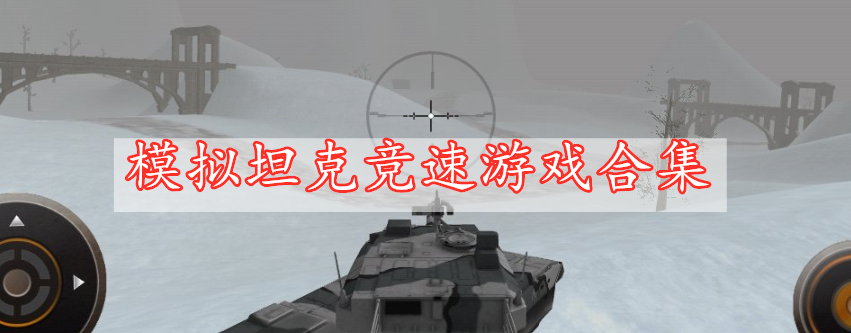 模拟坦克竞速游戏合集