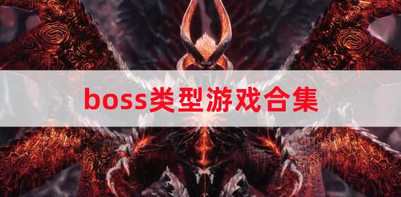 boss类型游戏合集