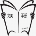 完美手冊(cè)