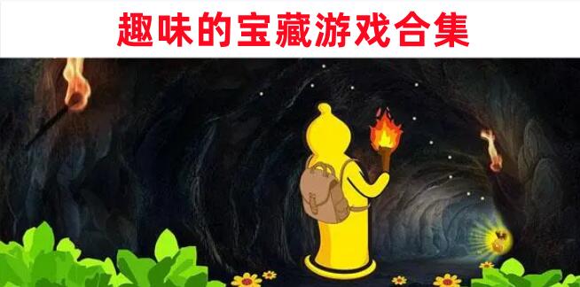 趣味的寶藏游戲合集