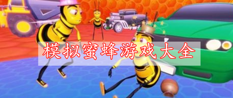 模拟蜜蜂游戏大全
