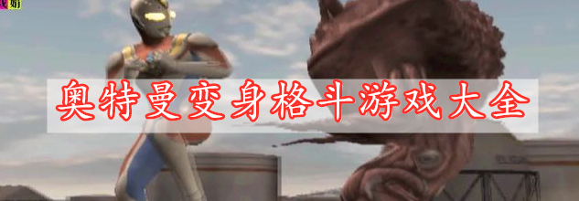 奧特曼變身格斗游戲大全