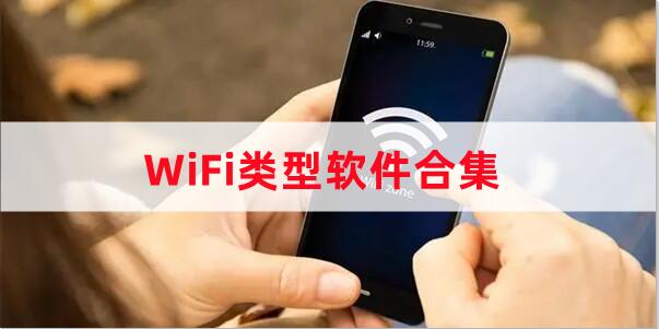 好用的WiFi合集