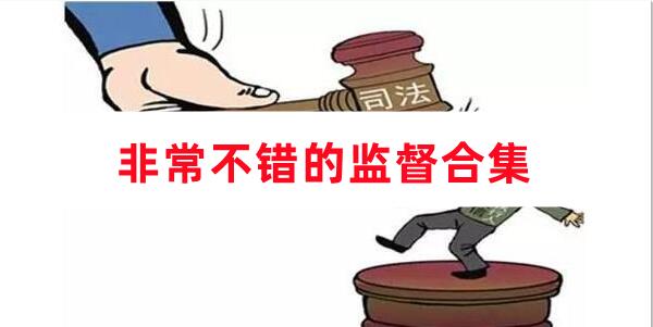 非常不错的监督合集