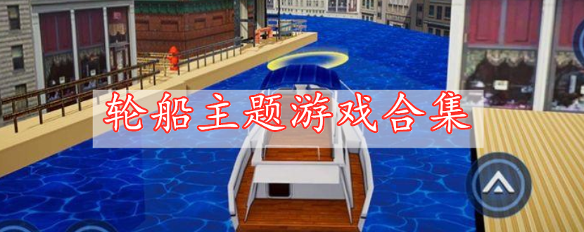 轮船主题游戏合集