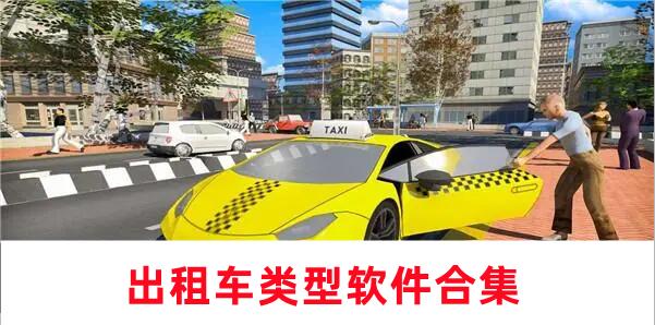 出租車(chē)類(lèi)型軟件合集