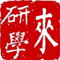 來(lái)研學(xué)