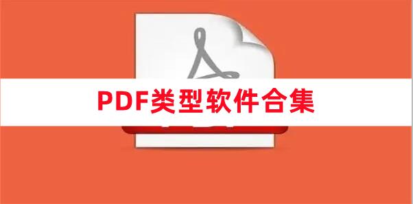 PDF类型软件合集