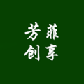 芳菲創(chuàng)享