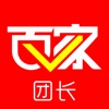 百家團(tuán)長