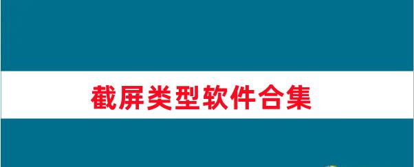 截屏類型軟件合集