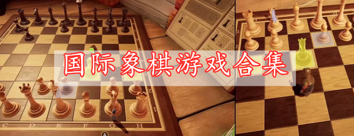 國(guó)際象棋游戲合集