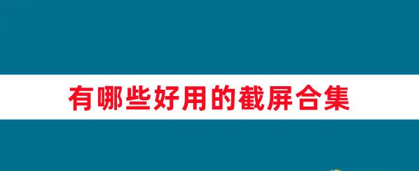 有哪些好用的截屏合集