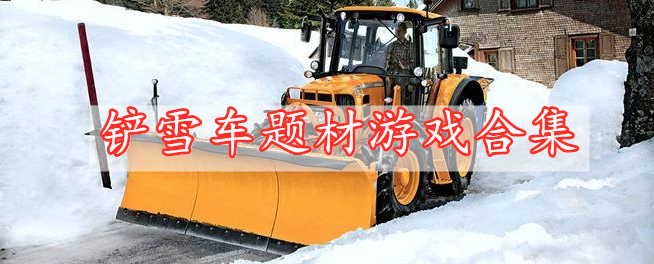 鏟雪車題材游戲合集