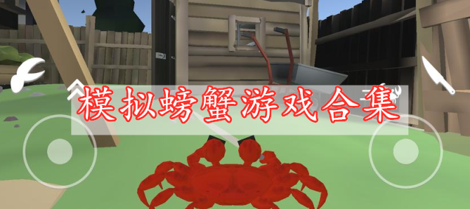 模拟螃蟹游戏合集