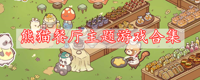熊猫餐厅主题游戏合集