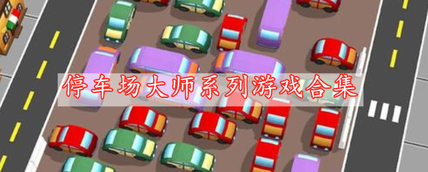 停車場大師系列游戲合集