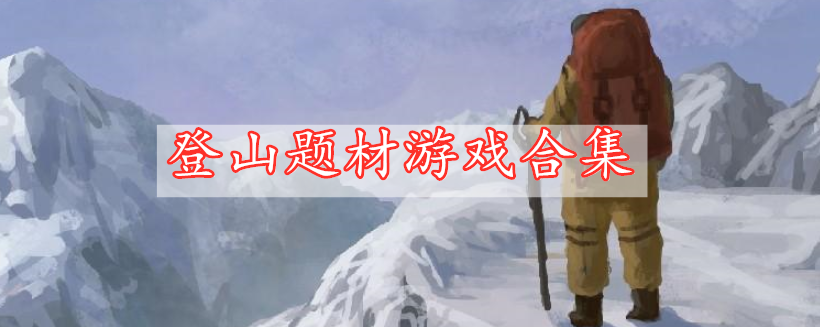 登山題材游戲合集