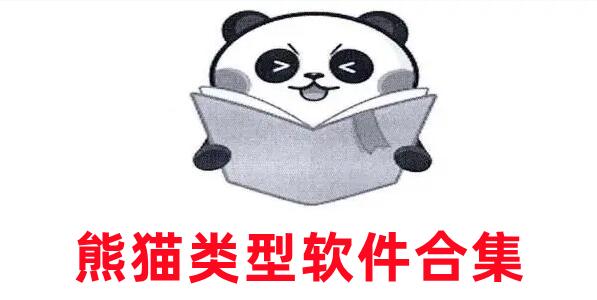 熊猫类型软件合集