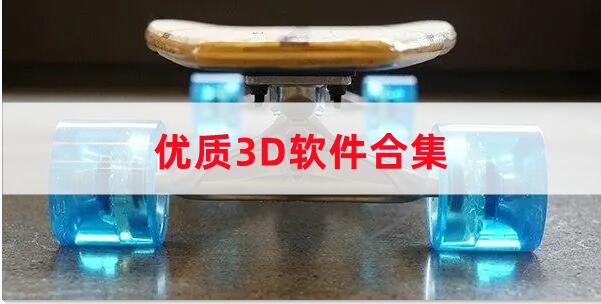 優(yōu)質3D軟件合集