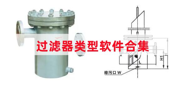 過濾器類型軟件合集