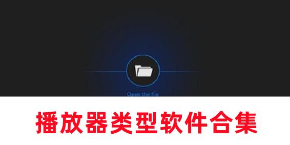 非常不錯(cuò)的播放器軟件合集