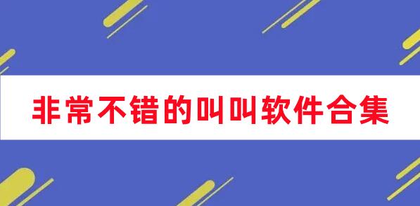 非常不錯的叫叫軟件合集