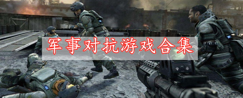 軍事對(duì)抗游戲合集