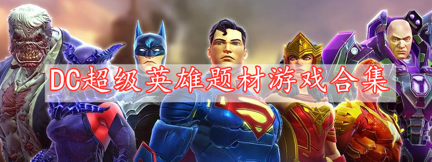 DC超级英雄题材游戏合集