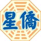 星僑易學(xué)