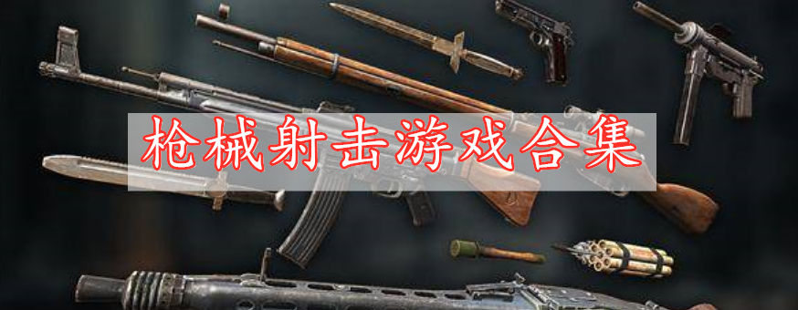 槍械射擊游戲合集