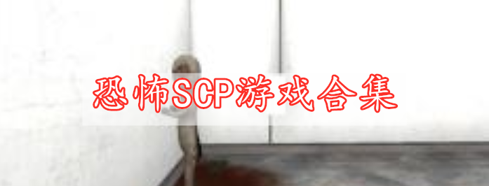 恐怖SCP游戏合集