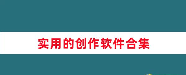 實用的創(chuàng)作軟件合集