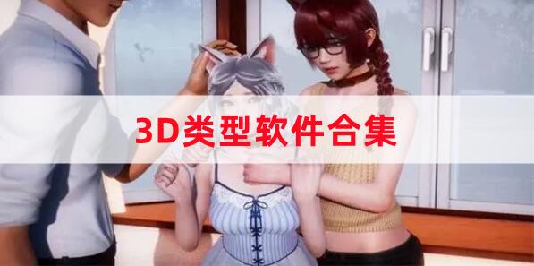 3D类型软件合集