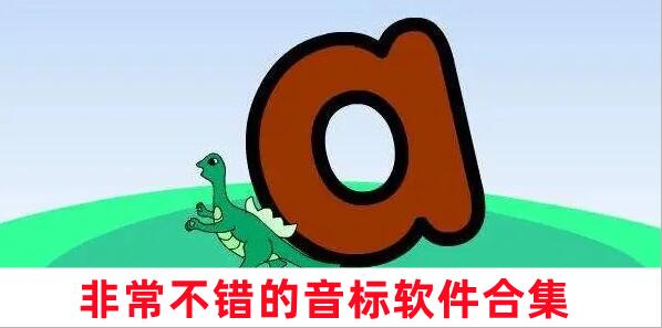 非常不錯(cuò)的音標(biāo)軟件合集