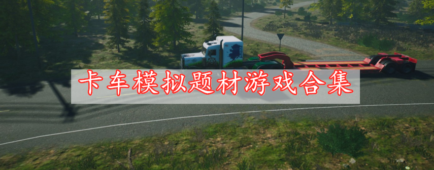 卡车模拟题材游戏合集