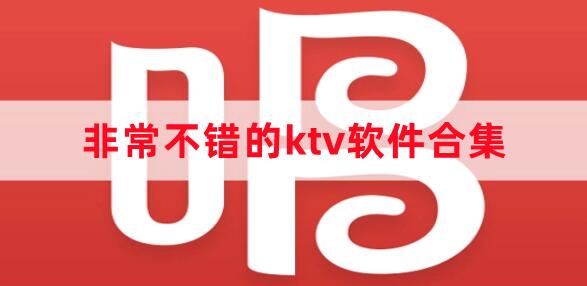 非常不錯的ktv軟件合集