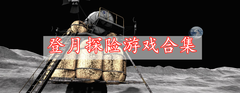 登月探险游戏合集